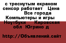 Iphone 6S  с треснутым екраном, сенсор работает › Цена ­ 950 - Все города Компьютеры и игры » Ноутбуки   . Кировская обл.,Югрино д.